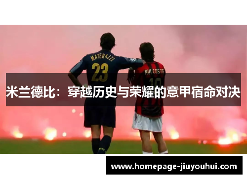 米兰德比：穿越历史与荣耀的意甲宿命对决