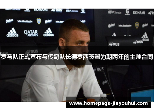 罗马队正式宣布与传奇队长德罗西签署为期两年的主帅合同