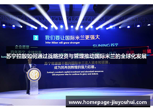 苏宁控股如何通过战略投资与管理推动国际米兰的全球化发展