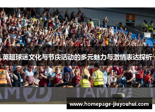 英超球迷文化与节庆活动的多元魅力与激情表达探析