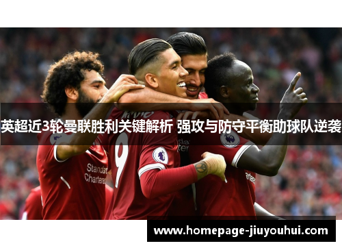 英超近3轮曼联胜利关键解析 强攻与防守平衡助球队逆袭