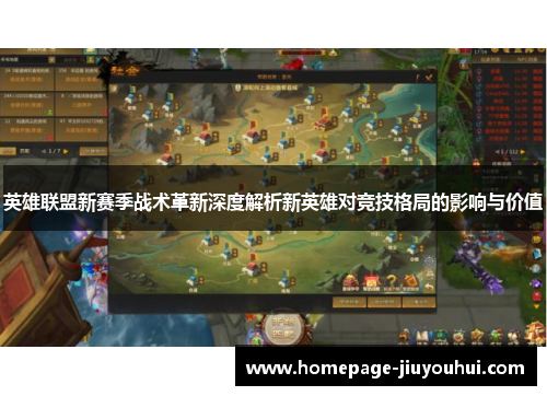 英雄联盟新赛季战术革新深度解析新英雄对竞技格局的影响与价值