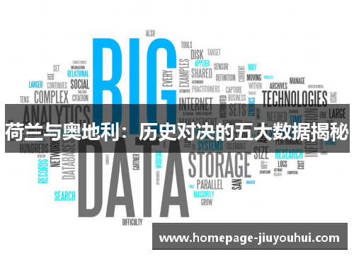 荷兰与奥地利：历史对决的五大数据揭秘