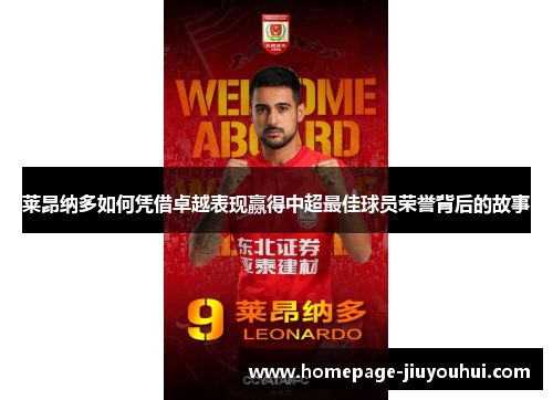 莱昂纳多如何凭借卓越表现赢得中超最佳球员荣誉背后的故事