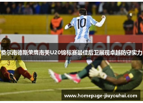 费尔南德斯荣膺南美U20锦标赛最佳后卫展现卓越防守实力