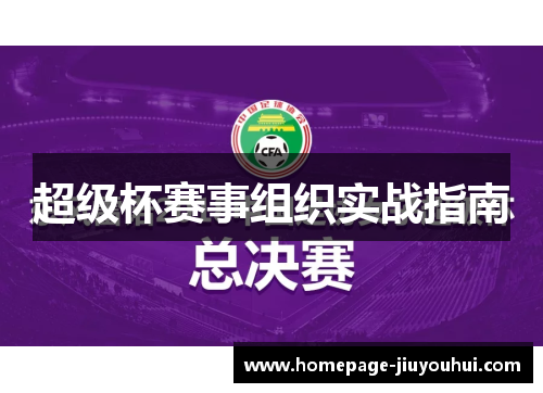 超级杯赛事组织实战指南 超级杯赛事组织实战指南