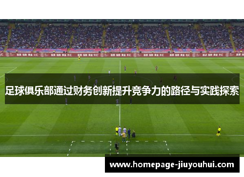 足球俱乐部通过财务创新提升竞争力的路径与实践探索