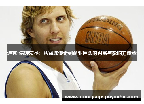 迪克·诺维茨基：从篮球传奇到商业巨头的财富与影响力传承