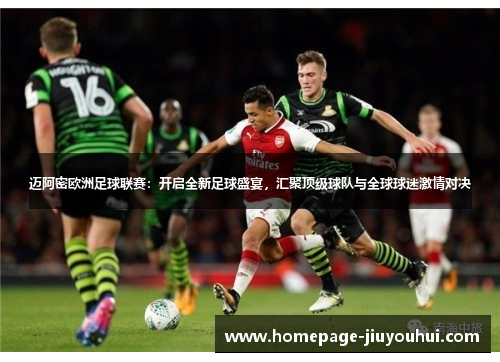 迈阿密欧洲足球联赛：开启全新足球盛宴，汇聚顶级球队与全球球迷激情对决