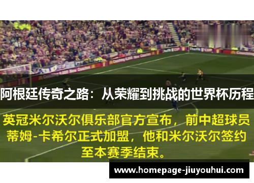 阿根廷传奇之路:从荣耀到挑战的世界杯历程 阿根廷传奇之路:从荣耀到挑战的世界杯历程