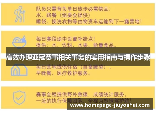 高效办理亚冠赛事相关事务的实用指南与操作步骤