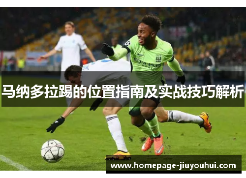 马纳多拉踢的位置指南及实战技巧解析 马纳多拉踢的位置指南及实战技巧解析