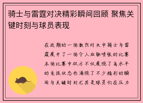 骑士与雷霆对决精彩瞬间回顾 聚焦关键时刻与球员表现