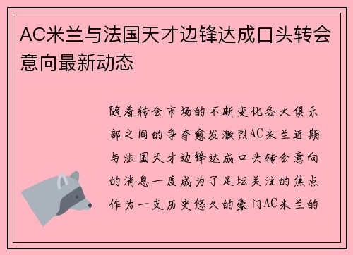 AC米兰与法国天才边锋达成口头转会意向最新动态