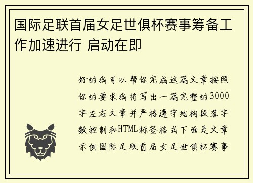 国际足联首届女足世俱杯赛事筹备工作加速进行 启动在即 国际足联首届女足世俱杯赛事筹备工作加速进行 启动在即