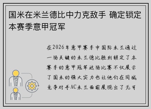 国米在米兰德比中力克敌手 确定锁定本赛季意甲冠军 国米在米兰德比中力克敌手 确定锁定本赛季意甲冠军