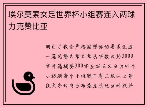 埃尔莫索女足世界杯小组赛连入两球力克赞比亚 埃尔莫索女足世界杯小组赛连入两球力克赞比亚