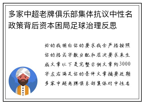 多家中超老牌俱乐部集体抗议中性名政策背后资本困局足球治理反思