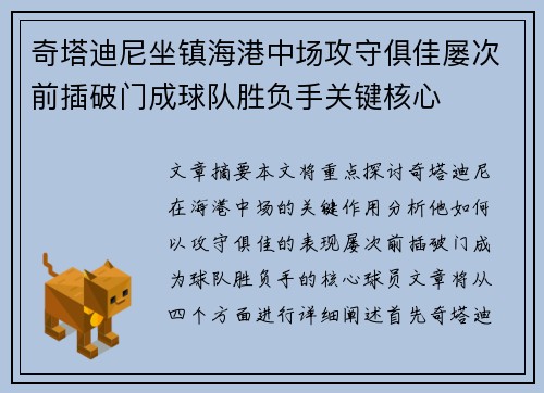 奇塔迪尼坐镇海港中场攻守俱佳屡次前插破门成球队胜负手关键核心
