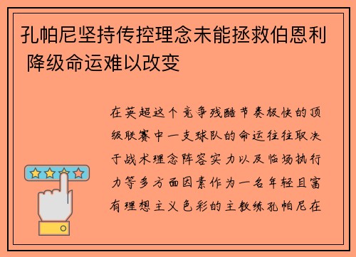 孔帕尼坚持传控理念未能拯救伯恩利 降级命运难以改变 孔帕尼坚持传控理念未能拯救伯恩利 降级命运难以改变