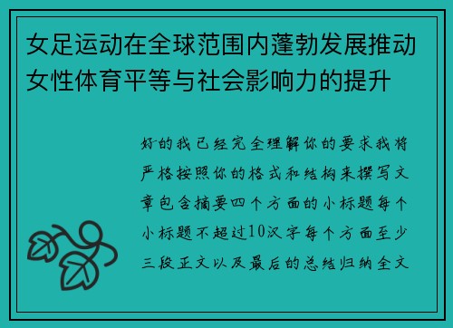 女足运动在全球范围内蓬勃发展推动女性体育平等与社会影响力的提升 女足运动在全球范围内蓬勃发展推动女性体育平等与社会影响力的提升