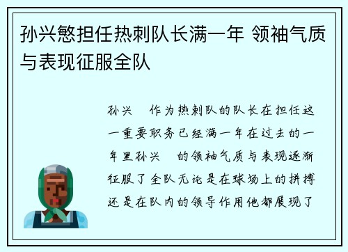 孙兴慜担任热刺队长满一年 领袖气质与表现征服全队