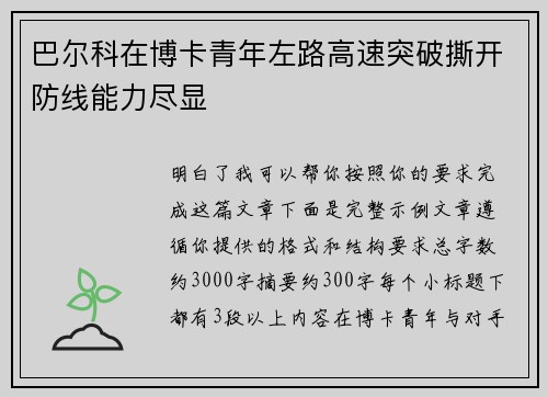 巴尔科在博卡青年左路高速突破撕开防线能力尽显