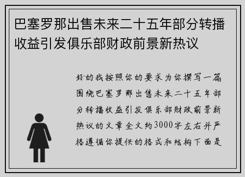 巴塞罗那出售未来二十五年部分转播收益引发俱乐部财政前景新热议 巴塞罗那出售未来二十五年部分转播收益引发俱乐部财政前景新热议