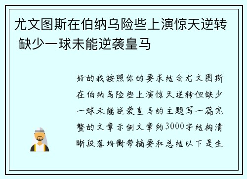 尤文图斯在伯纳乌险些上演惊天逆转 缺少一球未能逆袭皇马