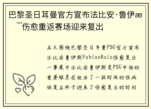 巴黎圣日耳曼官方宣布法比安·鲁伊斯伤愈重返赛场迎来复出