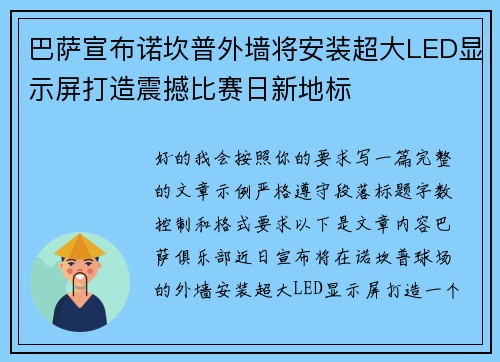 巴萨宣布诺坎普外墙将安装超大LED显示屏打造震撼比赛日新地标 巴萨宣布诺坎普外墙将安装超大LED显示屏打造震撼比赛日新地标