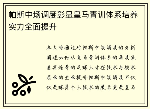 帕斯中场调度彰显皇马青训体系培养实力全面提升