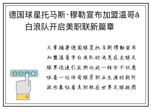 德国球星托马斯·穆勒宣布加盟温哥华白浪队开启美职联新篇章 德国球星托马斯·穆勒宣布加盟温哥华白浪队开启美职联新篇章