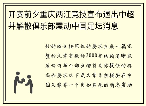 开赛前夕重庆两江竞技宣布退出中超并解散俱乐部震动中国足坛消息