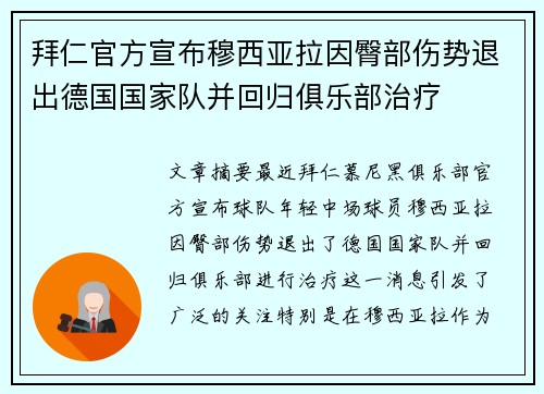 拜仁官方宣布穆西亚拉因臀部伤势退出德国国家队并回归俱乐部治疗 拜仁官方宣布穆西亚拉因臀部伤势退出德国国家队并回归俱乐部治疗