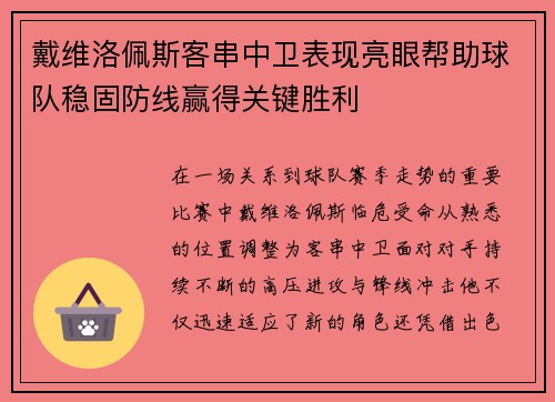 戴维洛佩斯客串中卫表现亮眼帮助球队稳固防线赢得关键胜利