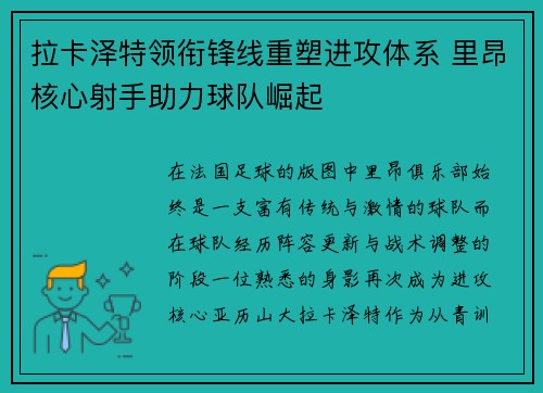 拉卡泽特领衔锋线重塑进攻体系 里昂核心射手助力球队崛起 拉卡泽特领衔锋线重塑进攻体系 里昂核心射手助力球队崛起