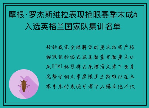 摩根·罗杰斯维拉表现抢眼赛季末成功入选英格兰国家队集训名单 摩根·罗杰斯维拉表现抢眼赛季末成功入选英格兰国家队集训名单