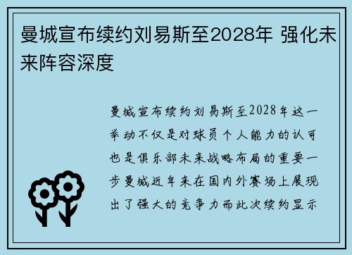 曼城宣布续约刘易斯至2028年 强化未来阵容深度