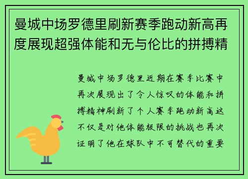曼城中场罗德里刷新赛季跑动新高再度展现超强体能和无与伦比的拼搏精神