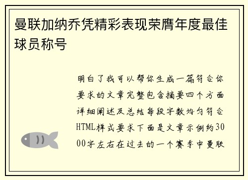曼联加纳乔凭精彩表现荣膺年度最佳球员称号