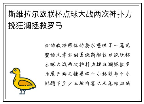 斯维拉尔欧联杯点球大战两次神扑力挽狂澜拯救罗马 斯维拉尔欧联杯点球大战两次神扑力挽狂澜拯救罗马