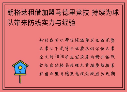 朗格莱租借加盟马德里竞技 持续为球队带来防线实力与经验