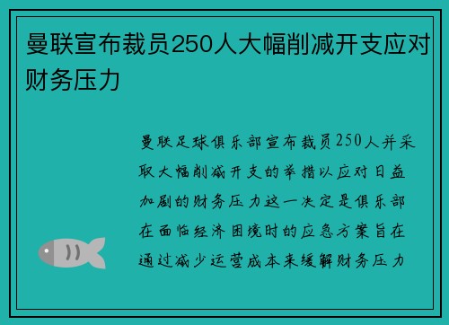 曼联宣布裁员250人大幅削减开支应对财务压力 曼联宣布裁员250人大幅削减开支应对财务压力