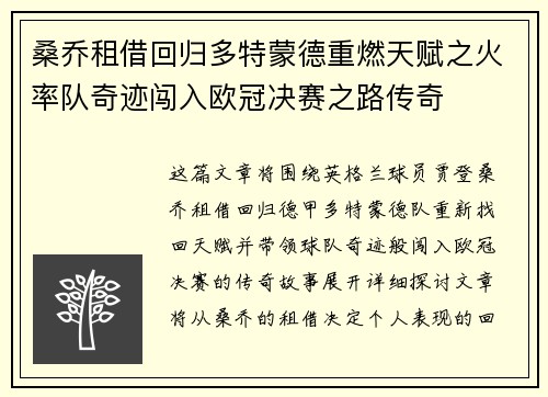 桑乔租借回归多特蒙德重燃天赋之火率队奇迹闯入欧冠决赛之路传奇