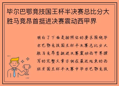 毕尔巴鄂竞技国王杯半决赛总比分大胜马竞昂首挺进决赛震动西甲界