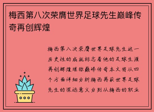 梅西第八次荣膺世界足球先生巅峰传奇再创辉煌 梅西第八次荣膺世界足球先生巅峰传奇再创辉煌