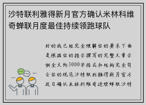 沙特联利雅得新月官方确认米林科维奇蝉联月度最佳持续领跑球队