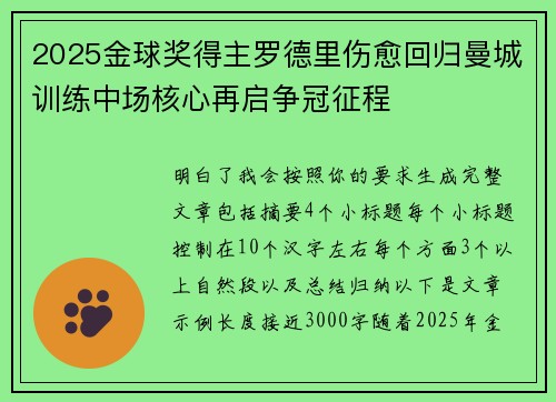 2025金球奖得主罗德里伤愈回归曼城训练中场核心再启争冠征程
