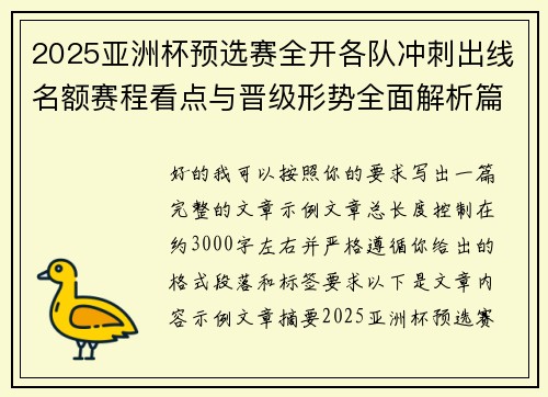 2025亚洲杯预选赛全开各队冲刺出线名额赛程看点与晋级形势全面解析篇